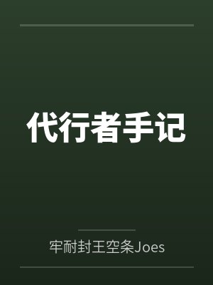 代行者手记by牢耐封王空条Joestar