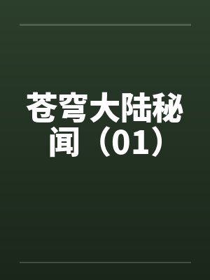 苍穹大陆秘闻（01）笔趣阁无弹窗