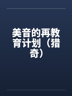 美音的再教育计划（猎奇）