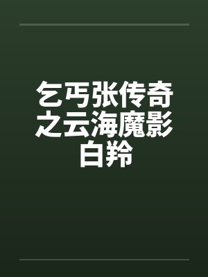 乞丐张传奇之云海魔影白羚笔趣阁无弹窗
