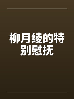 柳月绫的特别慰抚by佚名