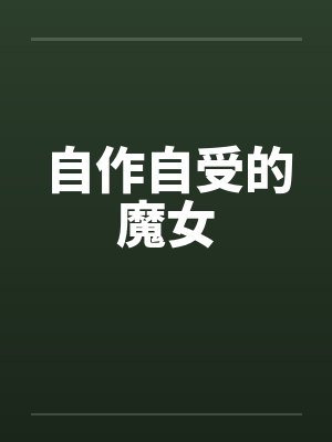 自作自受的魔女笔趣阁无弹窗