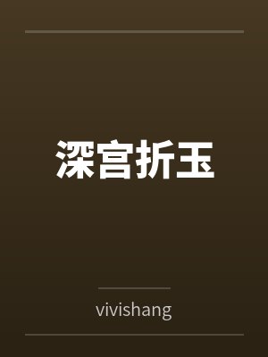 深宫折玉byvivishang笔趣阁无弹窗