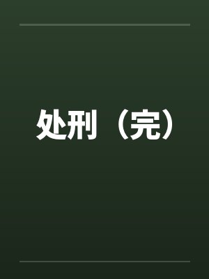 处刑（完）