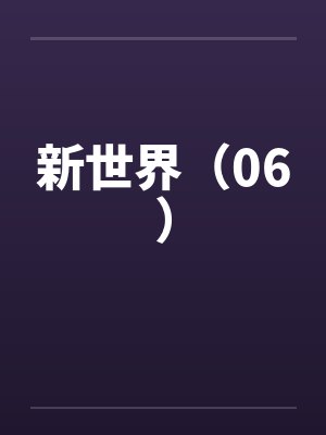 新世界（06）笔趣阁无弹窗