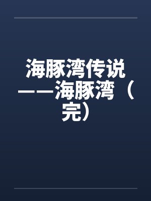 海豚湾传说——海豚湾（完）