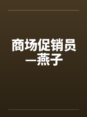 商场促销员—燕子
