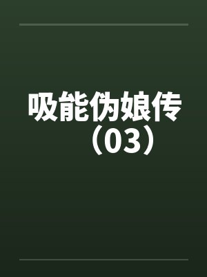 吸能伪娘传（03）笔趣阁无弹窗