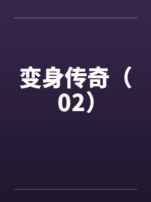 变身传奇（02）by佚名