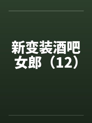 新变装酒吧女郎（12）by佚名