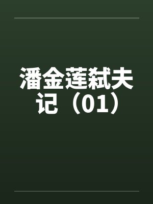潘金莲弑夫记（01）