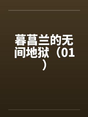 暮菖兰的无间地狱（01）