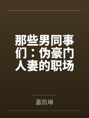 那些男同事们：伪豪门人妻的职场秘密by嘉凯琳