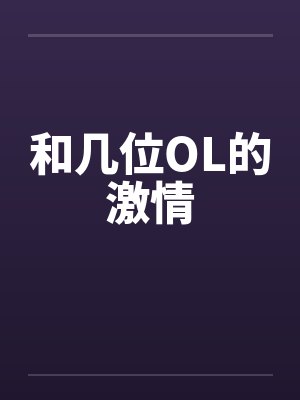 和几位OL的激情by佚名笔趣阁无弹窗