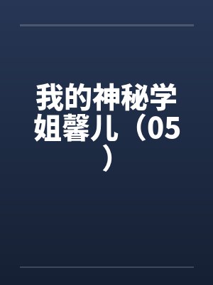 我的神秘学姐馨儿（05）by佚名