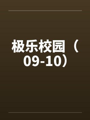 极乐校园（09-10）by佚名笔趣阁无弹窗