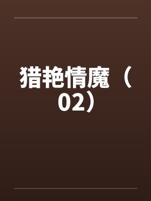 猎艳情魔（02）笔趣阁无弹窗