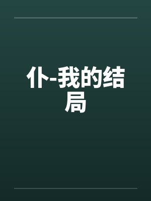 仆-我的结局by佚名笔趣阁无弹窗