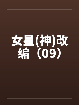 女星(神)改编（09）