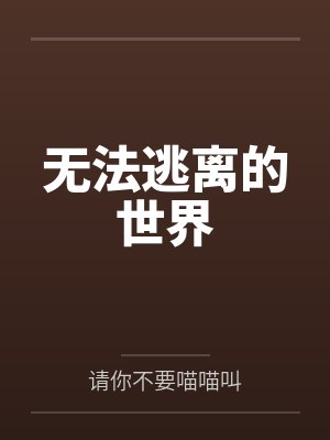 无法逃离的世界by请你不要喵喵叫