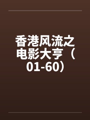 香港风流之电影大亨（01-60）by佚名