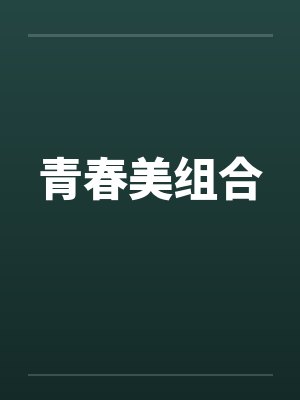 青春美组合