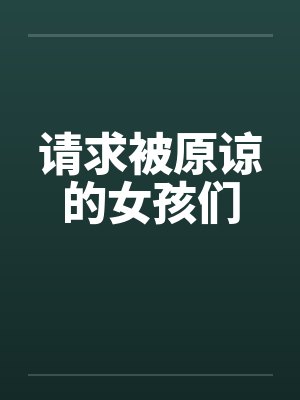 请求被原谅的女孩们