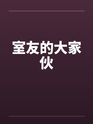 室友的大家伙by佚名