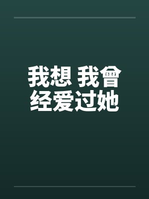 我想 我曾经爱过她笔趣阁无弹窗