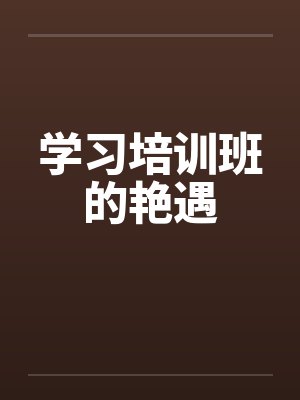 学习培训班的艳遇by佚名笔趣阁无弹窗