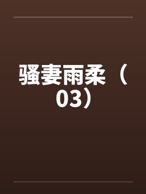 骚妻雨柔（03）笔趣阁无弹窗