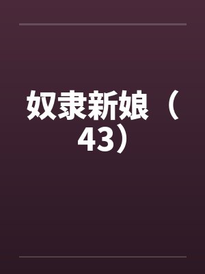奴隶新娘（43）