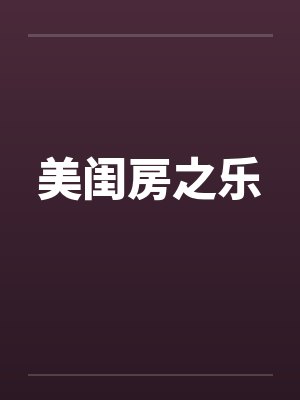 美闺房之乐笔趣阁无弹窗
