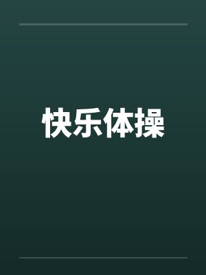 快乐体操by佚名