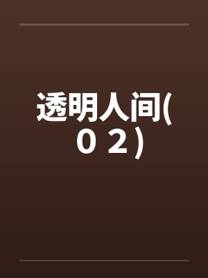 透明人间(０２)by佚名笔趣阁无弹窗
