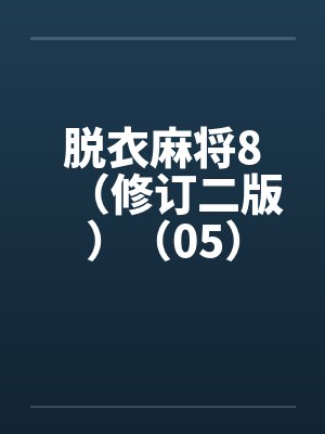 脱衣麻将8（修订二版）（05）笔趣阁无弹窗