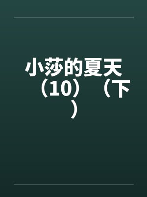 小莎姐