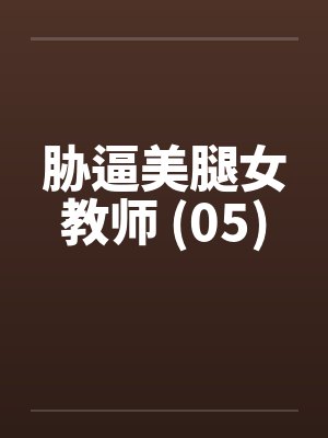 胁逼美腿女教师 (05)by佚名