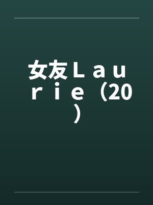 女友Ｌａｕｒｉｅ（20）