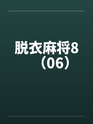 脱衣麻将8（06）by佚名