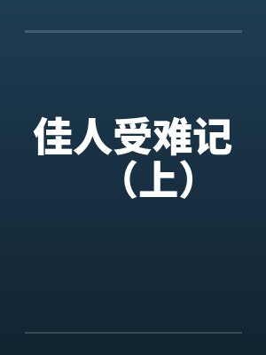 佳人受难记（上）