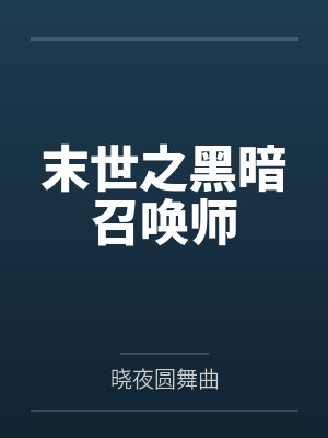末世之黑暗召唤师