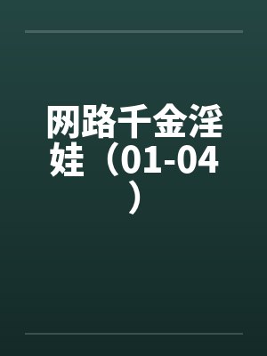 网路千金淫娃（01-04）