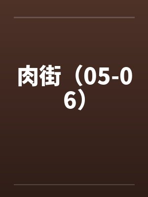 肉街（05-06）by佚名