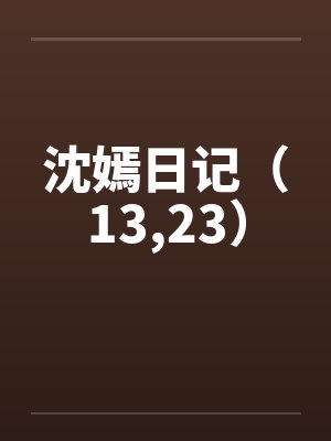 沈嫣日记最新章节