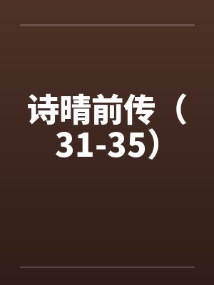 诗晴前传（31-35）by佚名