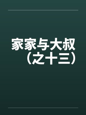 家家与大叔（之十三）by佚名笔趣阁无弹窗