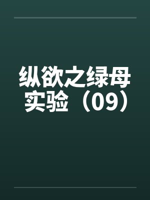 纵欲之绿母实验（09）笔趣阁无弹窗
