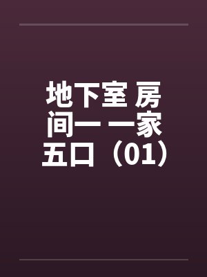 地下室 房间一 一家五口（01）