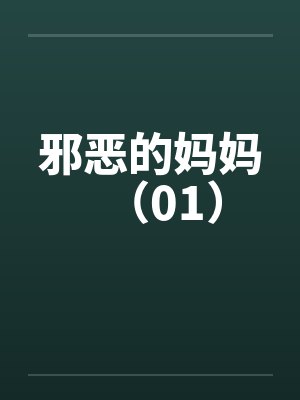 邪恶的妈妈（01）